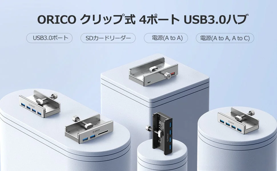 ORICO クリップ式 4ポート USB3.0ハブの製品ラインナップ