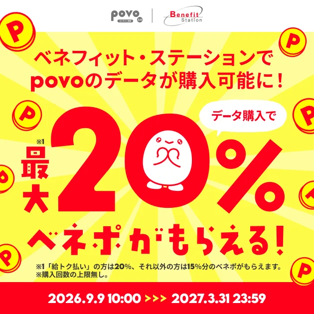 povoとベネフィット・ステーションのロゴと最大20%ベネポ還元を伝える告知ビジュアル