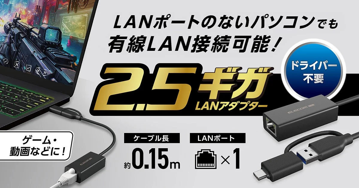 LANポートのないパソコンでも有線LAN接続可能な2.5ギガLANアダプターの告知ビジュアル