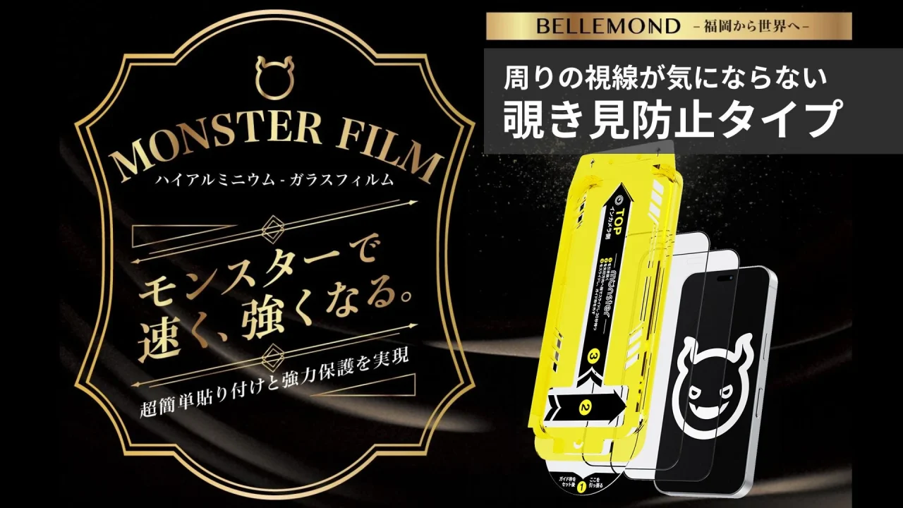 モンスターフィルム 覗き見防止タイプの製品パッケージとスマホへの装着イメージ