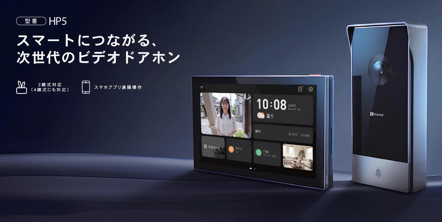 EZVIZ HP5の屋外子機と屋内モニターを、キャッチコピーと機能アイコン付きで示した告知ビジュアル
