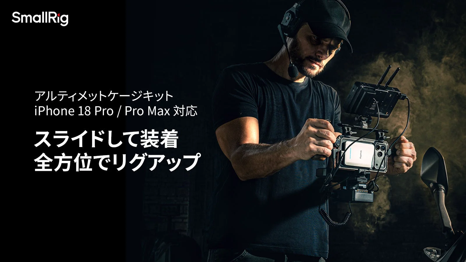 iPhone 18 Pro / Pro Max向けアルティメットケージキットのキービジュアル