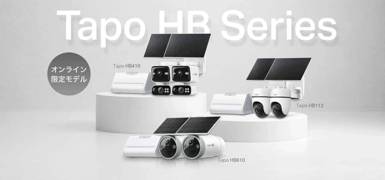 Tapo HB112・HB410・HB610のソーラー給電対応セキュリティカメラキット