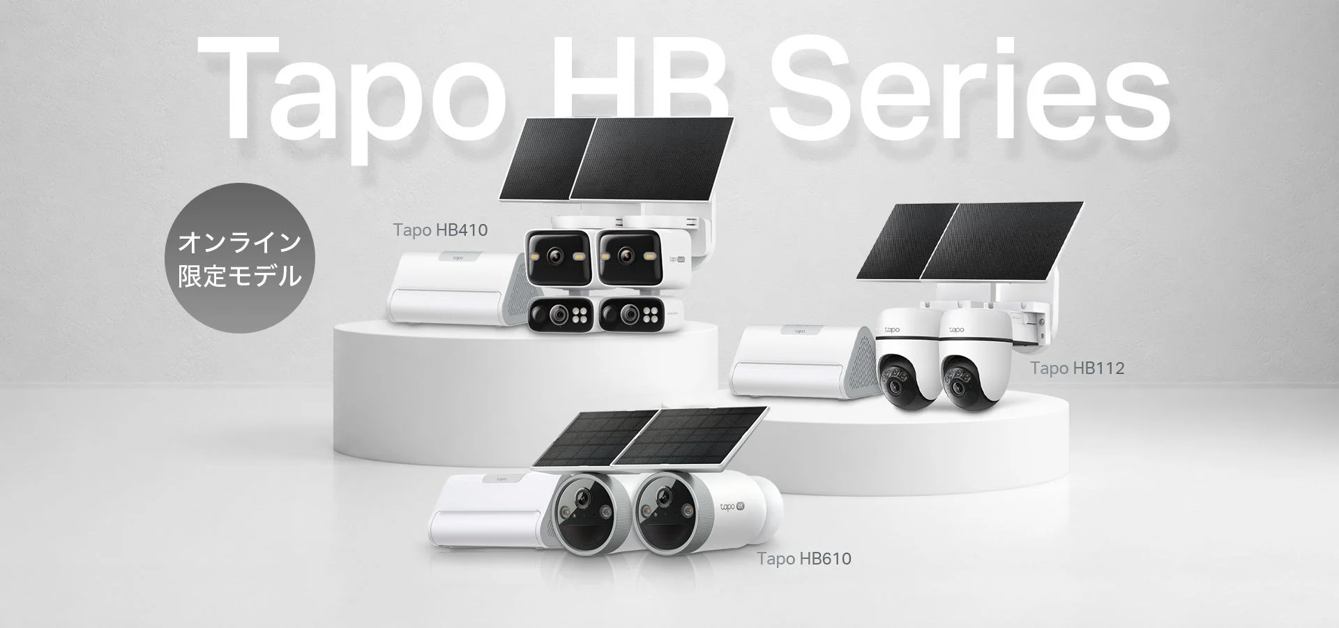 Tapo HB112・HB410・HB610のソーラー給電対応セキュリティカメラキット