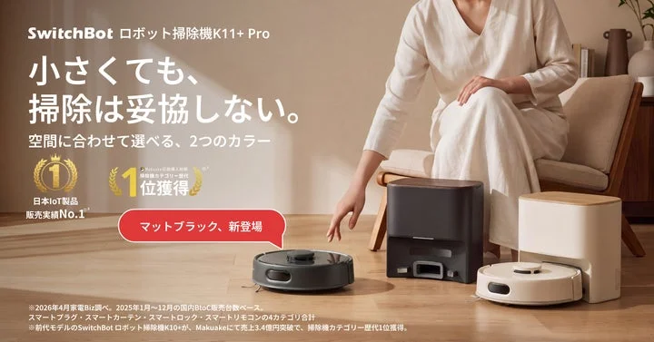SwitchBotロボット掃除機K11+ Proのブラックとアイボリーのカラーバリエーション