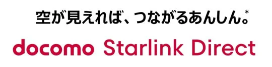 「空が見えれば、つながるあんしん。」のキャッチコピーとdocomo Starlink Directの