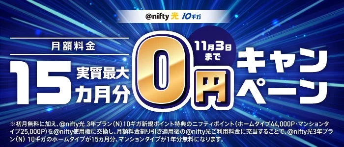 @nifty光 10ギガの月額料金が実質最大15カ月分0円になるキャンペーン告知画像