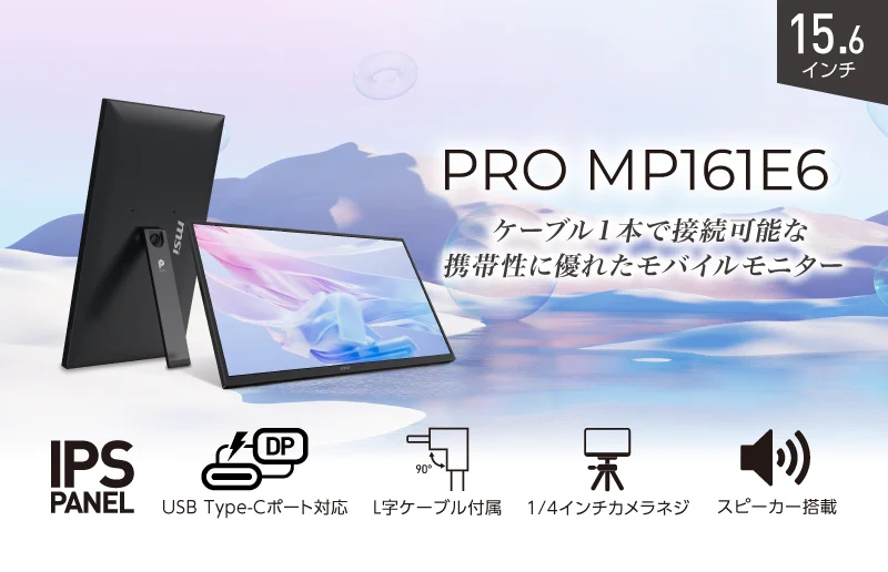PRO MP161E6の製品ビジュアル。15.6インチのモバイルモニターとスタンド、機能アイコンが描かれている。