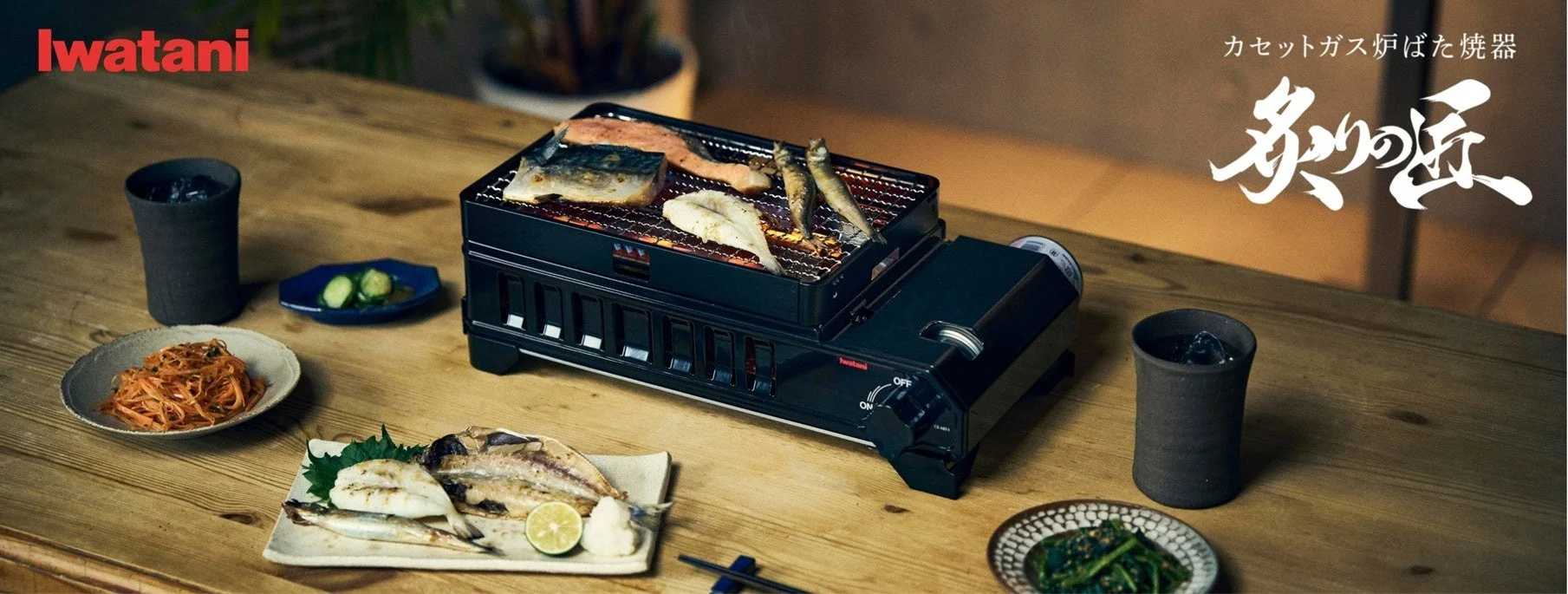 カセットガス炉ばた焼器 “炙りの匠”の魚焼き利用シーン