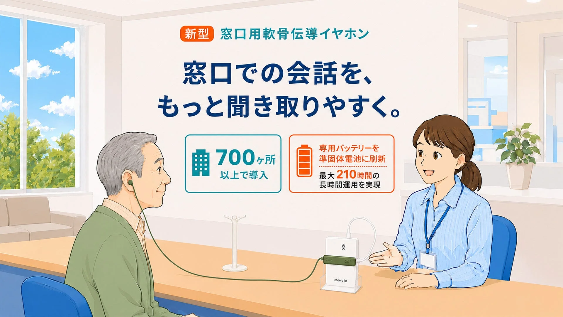 新型窓口用軟骨伝導イヤホンの利用シーンを描いた告知イラスト
