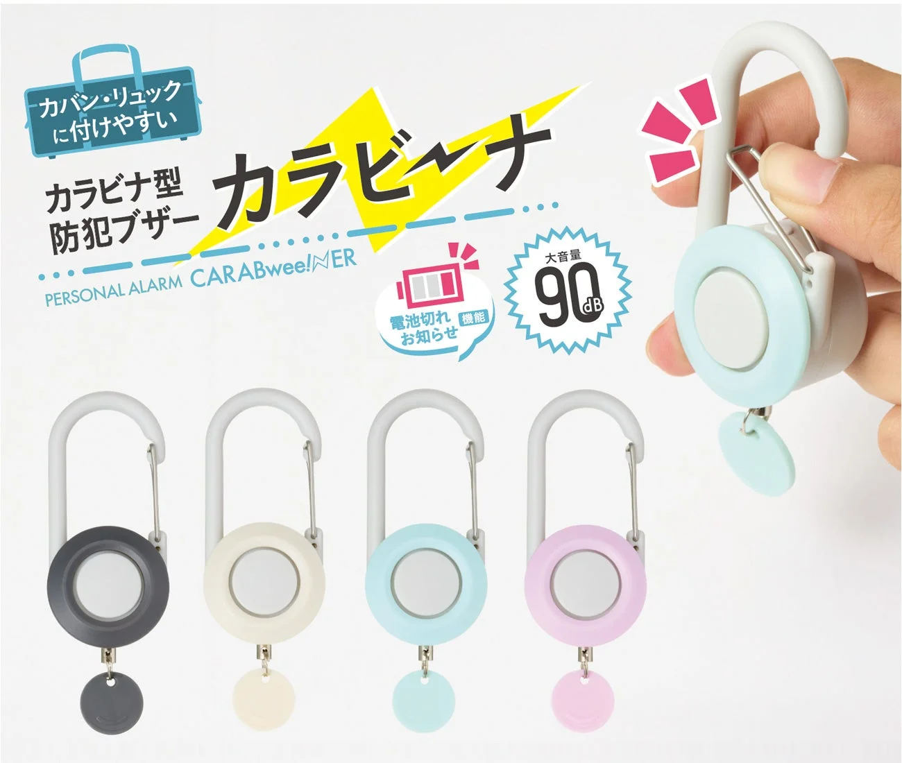 カラビナ型防犯ブザー「カラビーナ」の4色展開と、手に持った使用イメージ