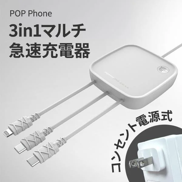 POP Phone 3in1マルチ急速充電器の本体と3本のケーブル、コンセントプラグ