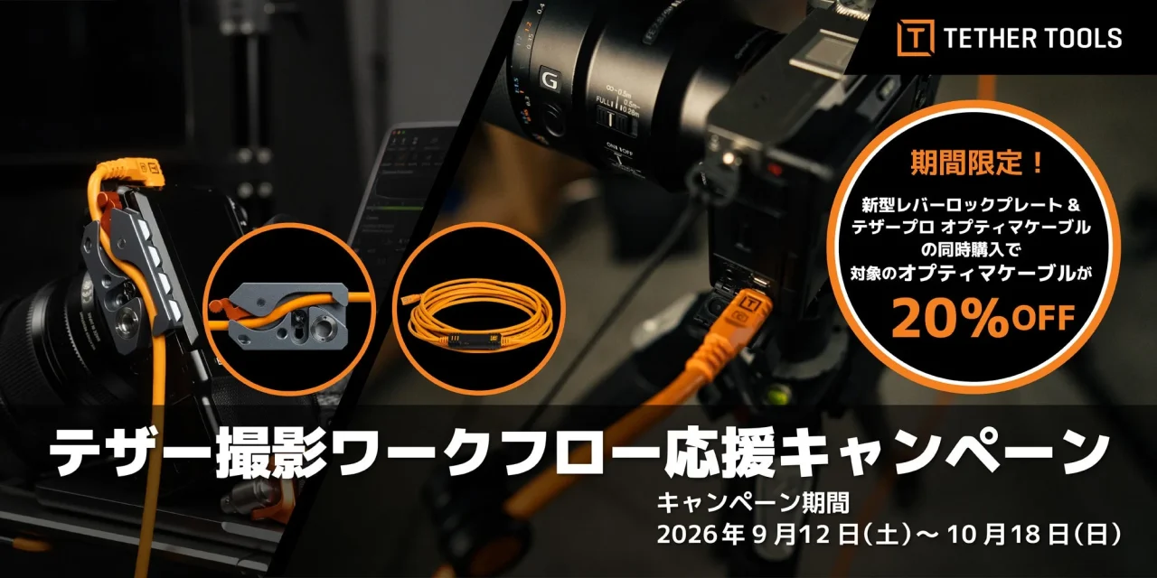 テザー撮影ワークフロー応援キャンペーンの告知ビジュアル