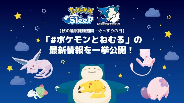 『Pokémon Sleep』の「#ポケモンとねむる」告知ビジュアル