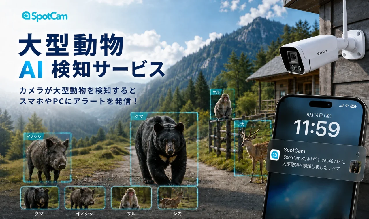 大型動物AI検知サービスの告知ビジュアル。カメラとスマホの通知、動物の検知例が描かれています。