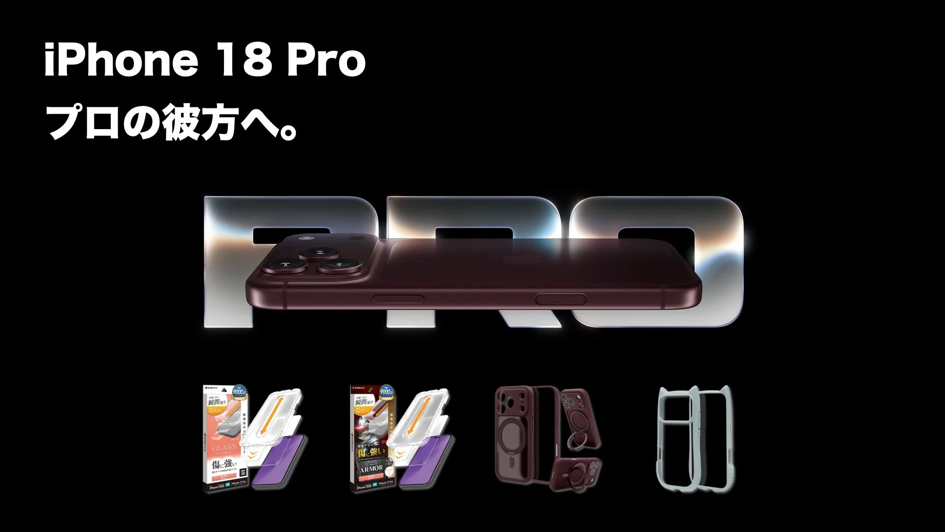 iPhone 18 Proとアクセサリーの告知ビジュアル