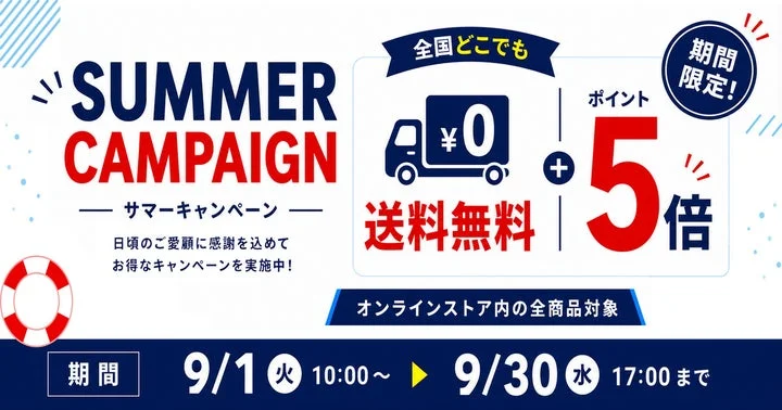 サマーキャンペーンの開催期間、送料無料、ポイント5倍還元を告知するバナー画像