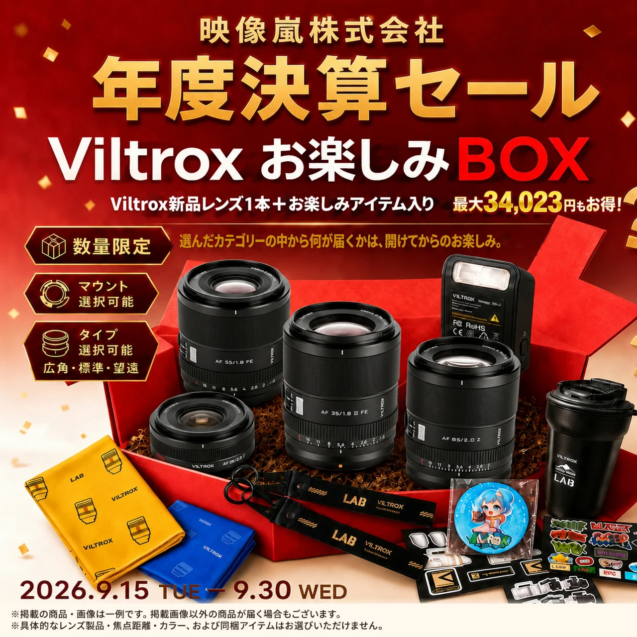 Viltrox 9月福袋キャンペーンの告知ビジュアル。赤い箱にレンズやアクセサリーが並ぶ