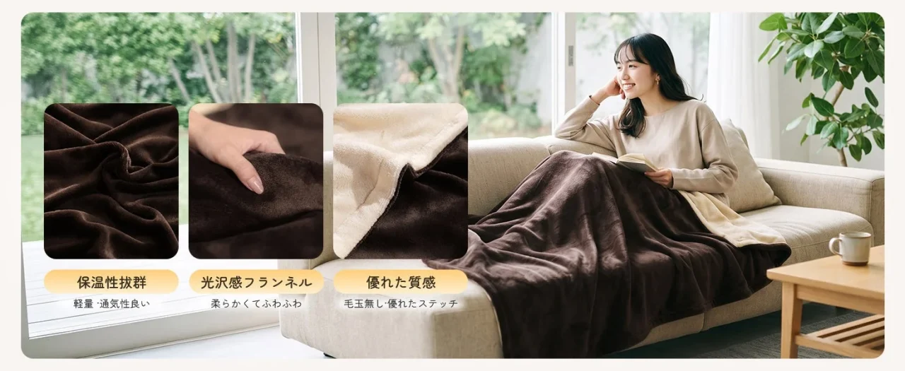 DAMOKU電気毛布の素材特長とソファでの使用シーン