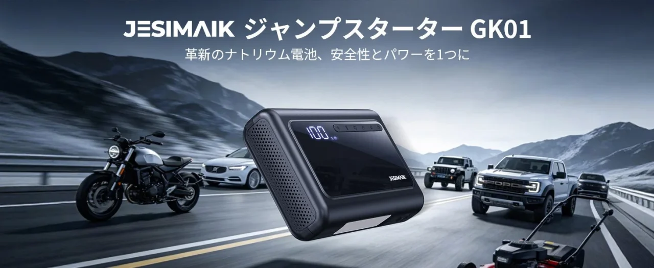 JESIMAIKジャンプスターターGK01の製品ビジュアル