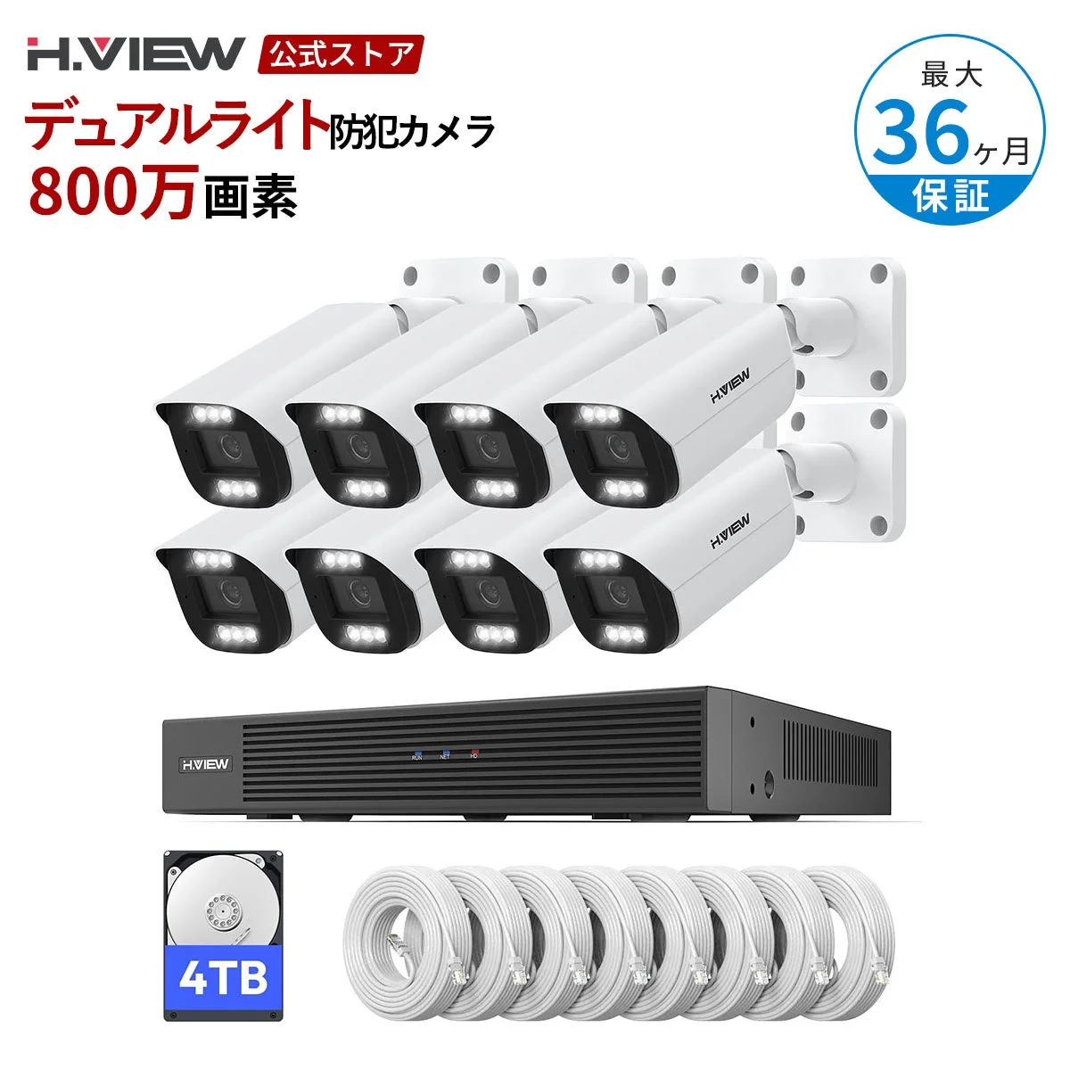 H.VIEW公式ストアのデュアルライト防犯カメラ8台セットとNVR・HDD・LANケーブル