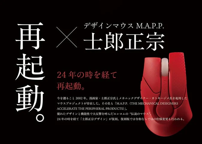 士郎正宗デザインの復刻マウス「M.A.P.P.」限定カラー・レッドの製品ビジュアル