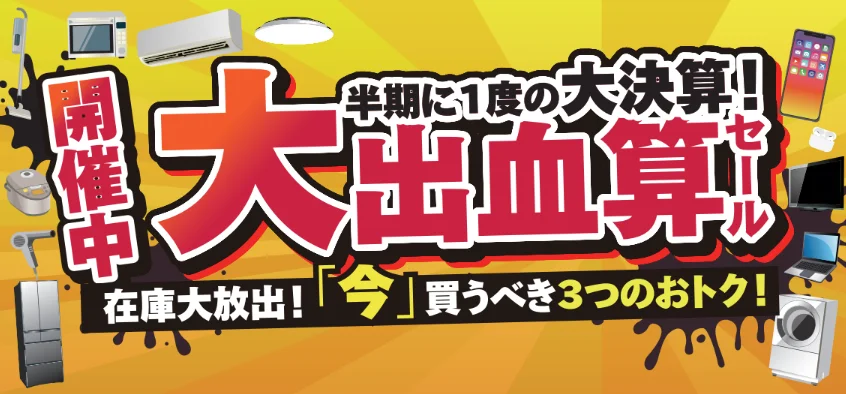 大出血算セールの告知ビジュアル。家電製品が配置され、開催中と3つのおトクが記載されている。