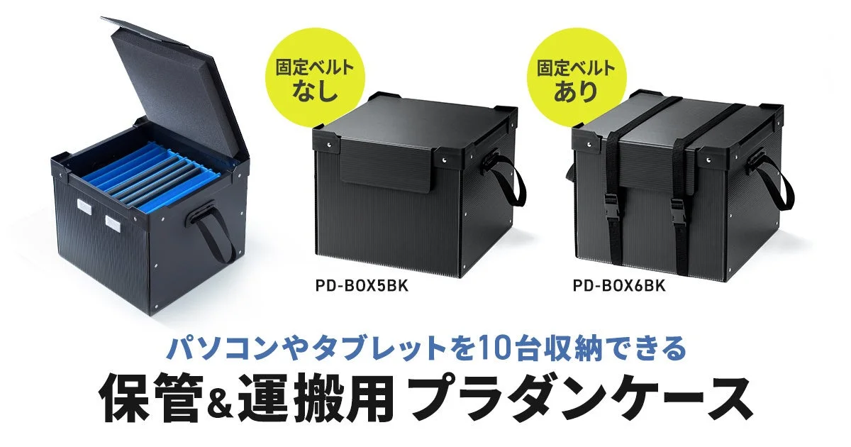 プラダン製蓋付きタブレット・ノートパソコン収納ケースPD-BOX5BKとPD-BOX6BK