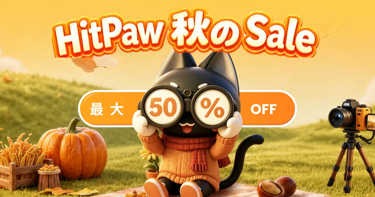 HitPaw秋のセール告知ビジュアル。黒猫キャラクターと最大50%OFFのテキスト