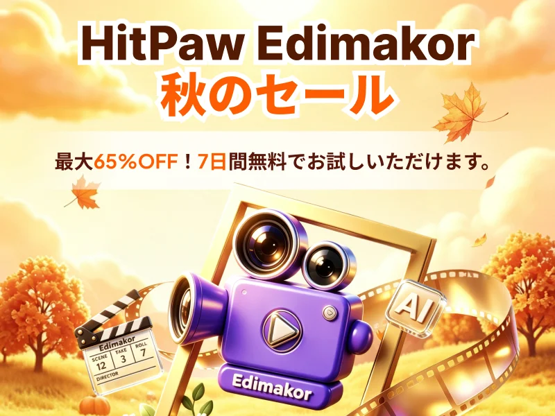 HitPaw Edimakor秋のセール告知ビジュアル