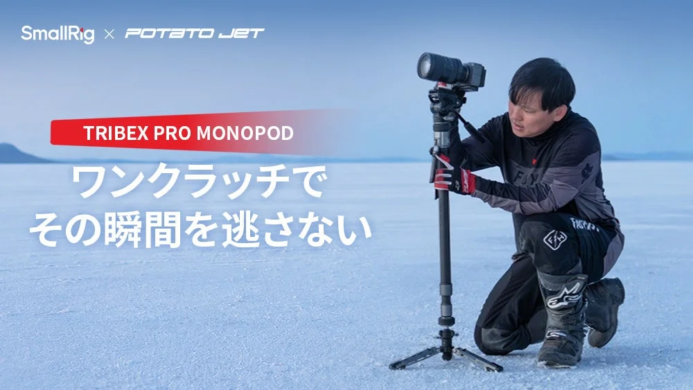 TRIBEX PRO モノポッドの告知ビジュアル。雪原でカメラを装着した一脚を操作する人物とキャッチコピーが写る。