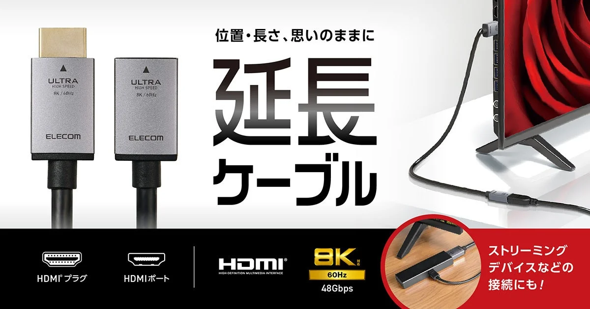 HDMI延長ケーブルの製品写真と、テレビ背面への接続イメージを掲載した告知ビジュアル