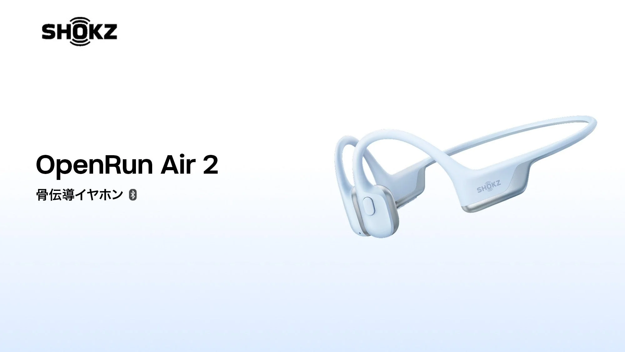 Shokz OpenRun Air 2のライトブルーの骨伝導イヤホン