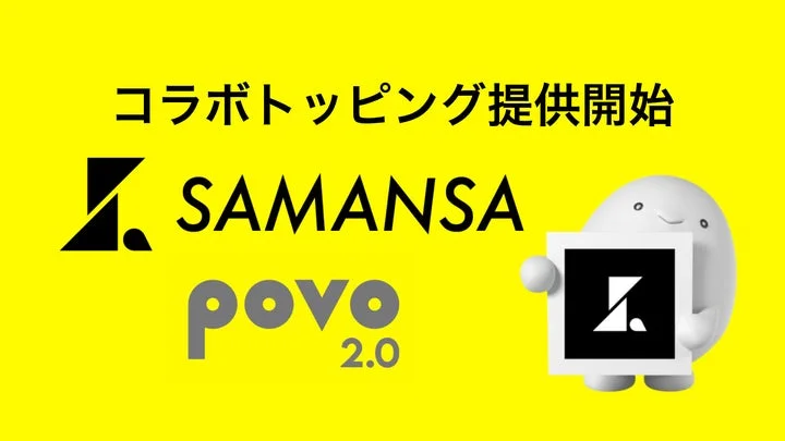 SAMANSAとpovo2.0のロゴが並んだ、コラボトッピング提供開始を告知するキャンペーン画像