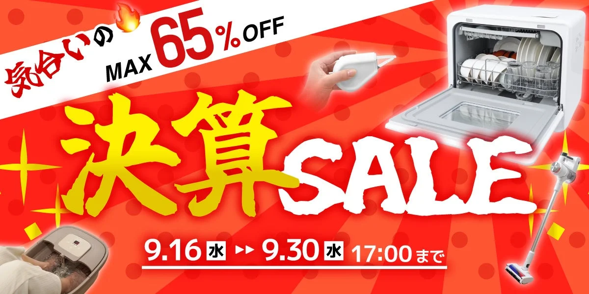 サンコーの決算セール告知ビジュアル。食洗機や掃除機などの製品画像と、最大65%OFFや開催期間のテキストが赤い背景に配置されている。