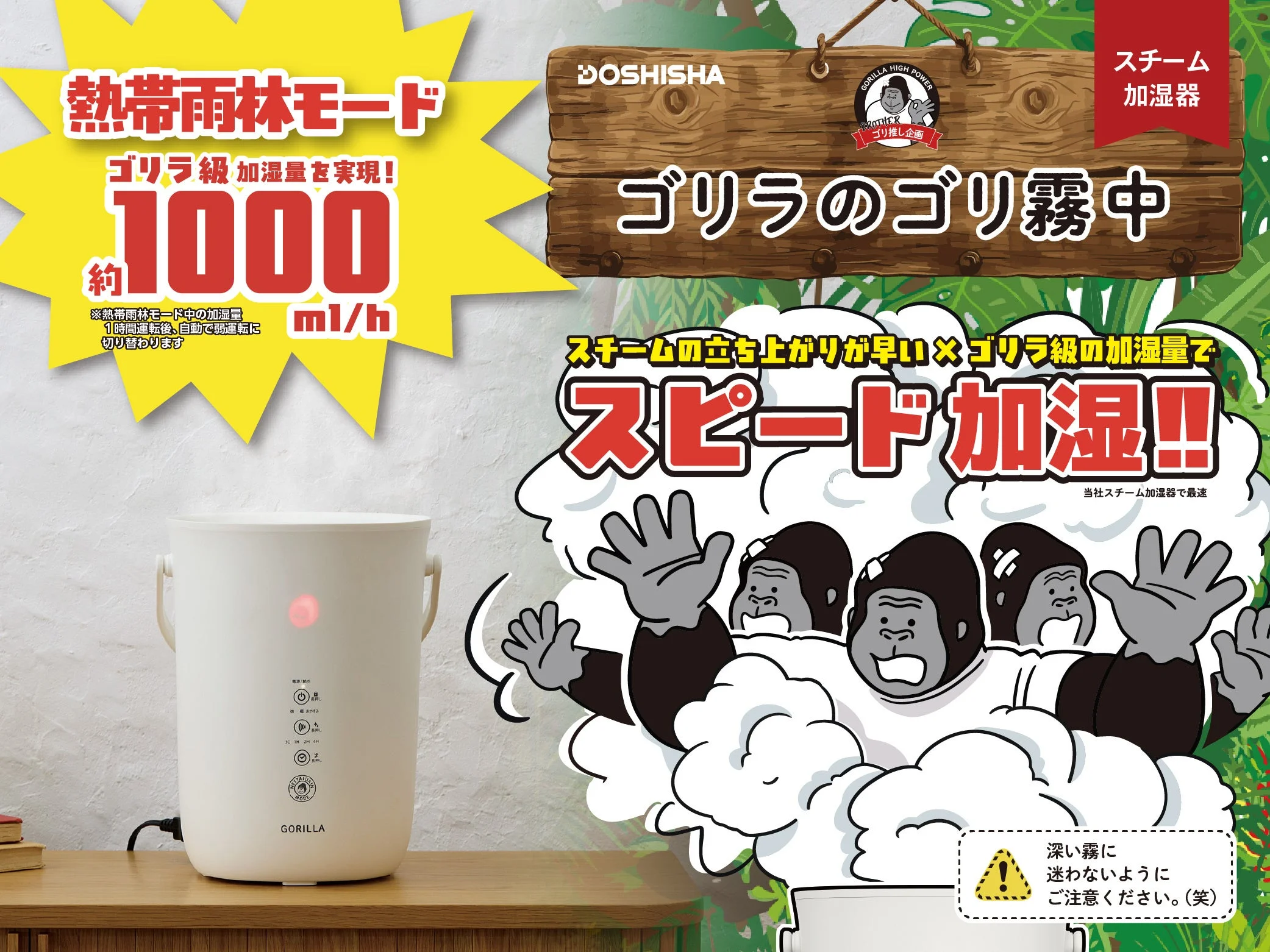 加湿器「ゴリラのゴリ霧中」の告知ビジュアル。製品とゴリラのイラストが描かれ、熱帯雨林モードや約1000ml/hの加湿量などのテキストが配置されています。