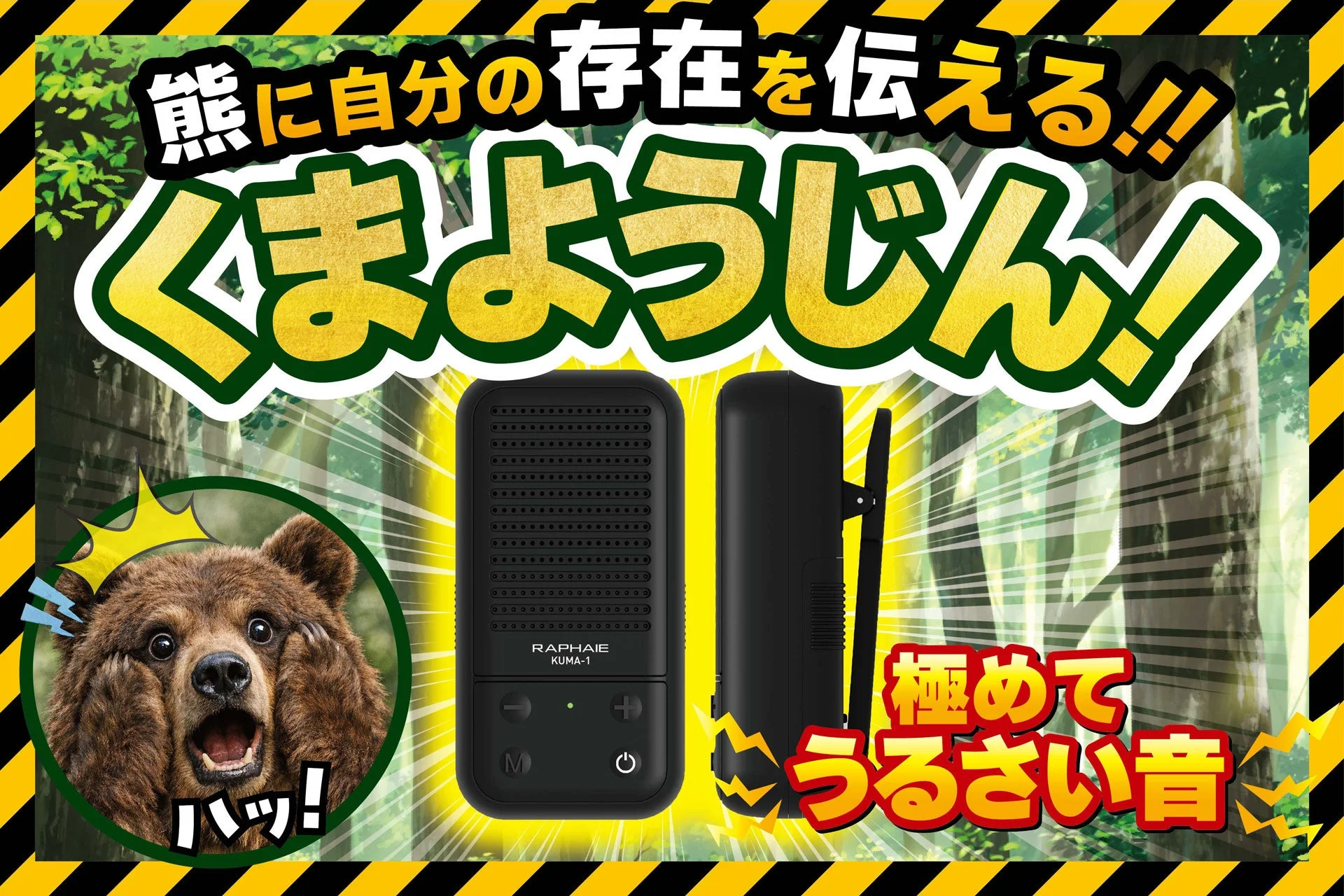 くまようじんの告知ビジュアル。黒い本体とクマのイラスト、キャッチコピーが描かれている。