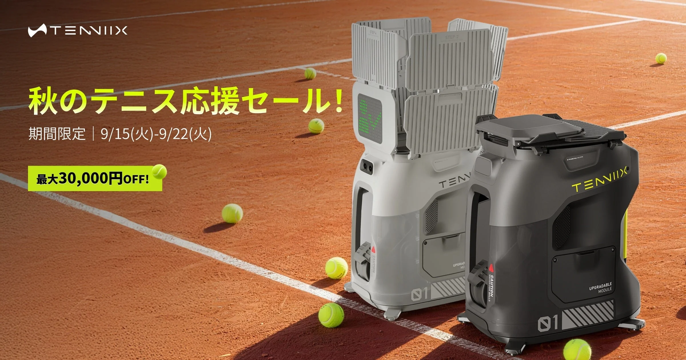 Tenniix BasicとProのテニスマシンと秋のテニス応援セール告知