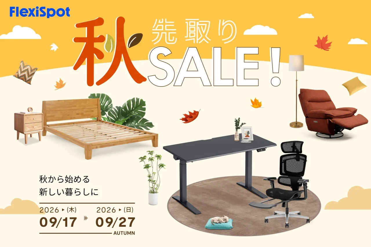 FlexiSpot「秋先取りSALE」の告知ビジュアル。デスク・チェア・ソファ・ベッドが配置され、期間とテーマが記載されています。