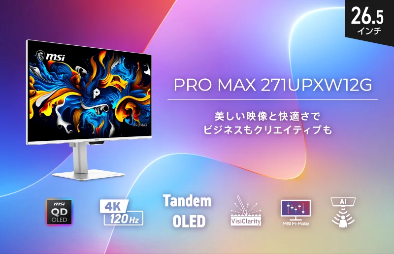 PRO MAX 271UPXW12Gの製品ビジュアル。26.5インチモニターと機能アイコンが描画されている。