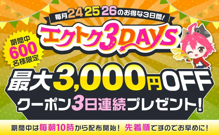 XPRICE本店「エクトク3DAYS」告知ビジュアル。最大3,000円OFFクーポン配布と期間中のキャラクターイラスト。