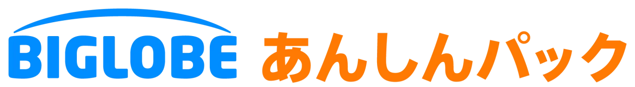 BIGLOBEあんしんパックのロゴ