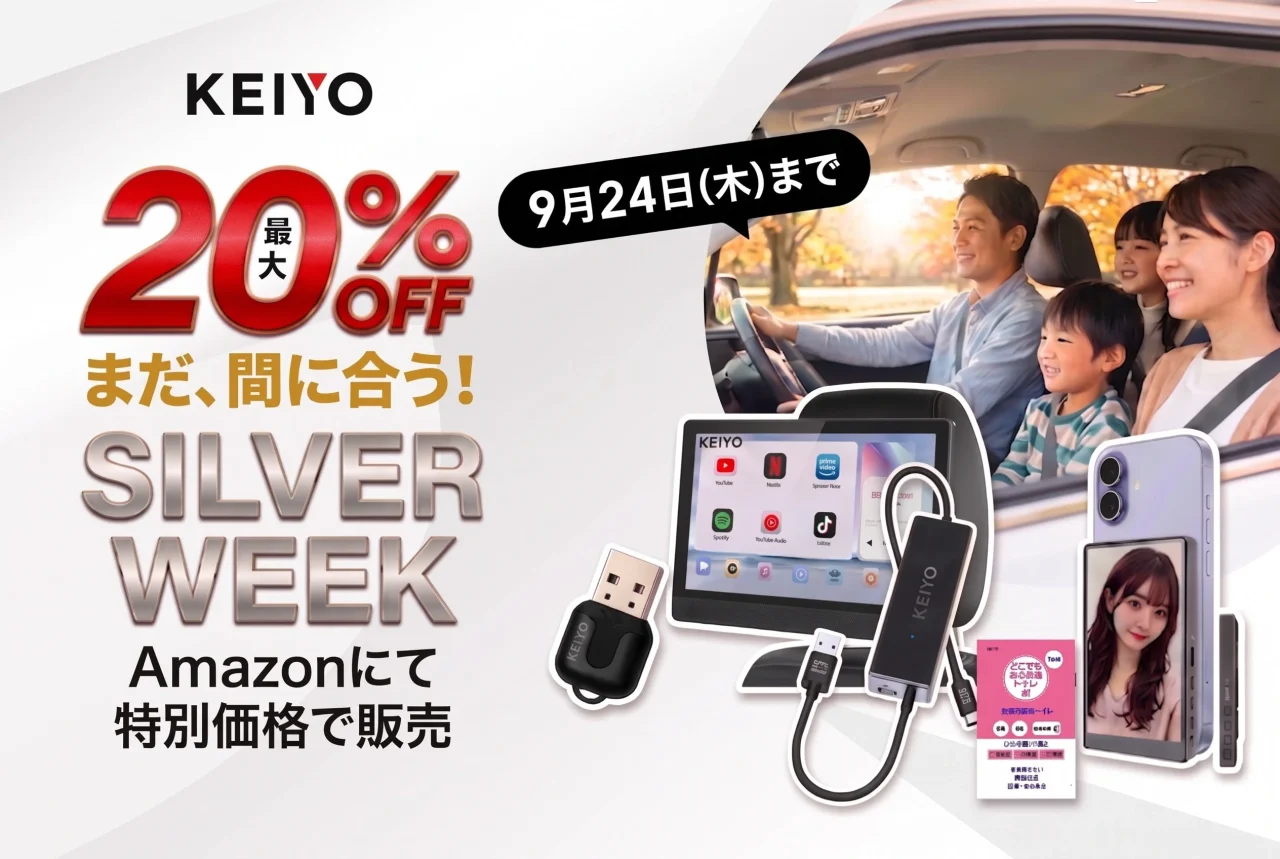KEIYO製品4点と家族のドライブ風景を併記したシルバーウィーク最大20%OFF告知ビジュアル