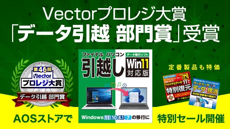 ファイナルパソコン引越しWin11対応版の受賞告知と特別セール告知ビジュアル