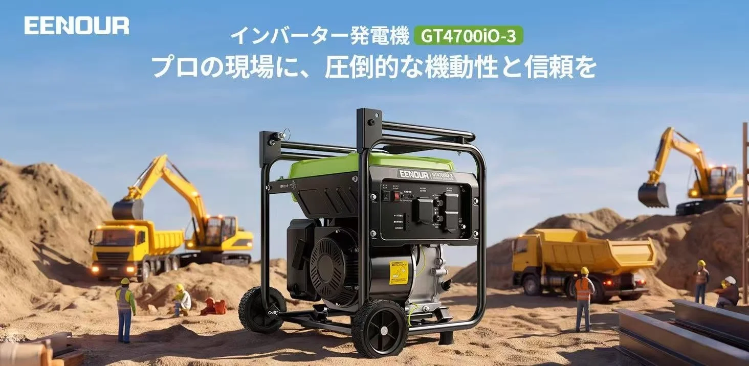 建設現場を背景に据え置かれたEENOUR GT4700iO-3インバーター発電機