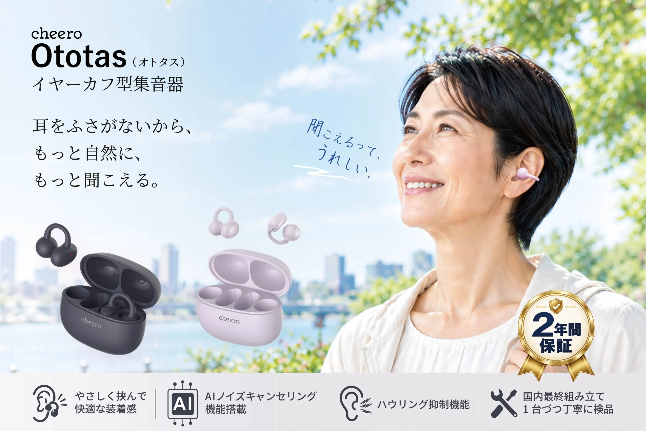 cheero Ototas（オトタス）の製品と利用シーンを示す告知ビジュアル
