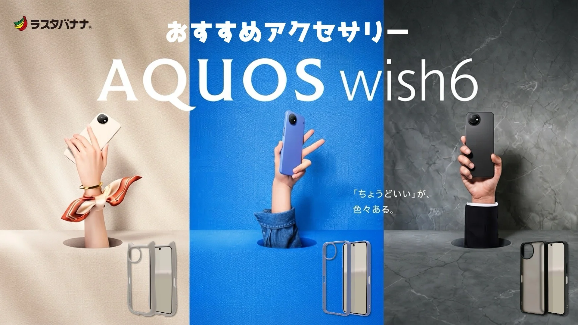 AQUOS wish6対応アクセサリーの告知ビジュアル