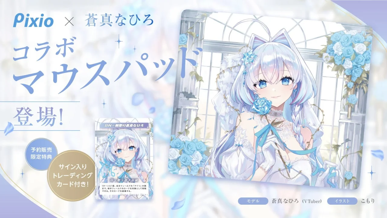 Pixioと蒼真なひろのコラボガラスマウスパッドの告知ビジュアル