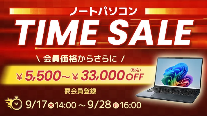 Dynabook Direct 9月タイムセールの告知バナー。ノートパソコンの画像と、5,500円から33,000円オフの割引額、開催期間が記載されている。