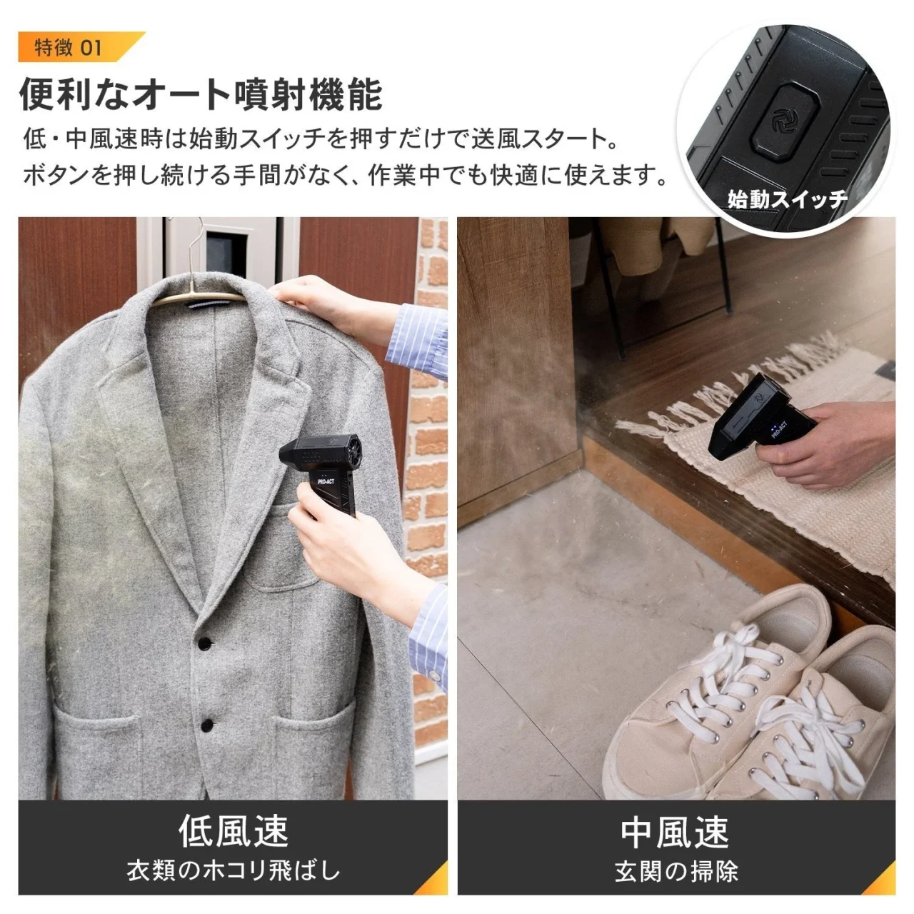 PROACT電動エアダスターのオート噴射機能と低・中風速での使用例